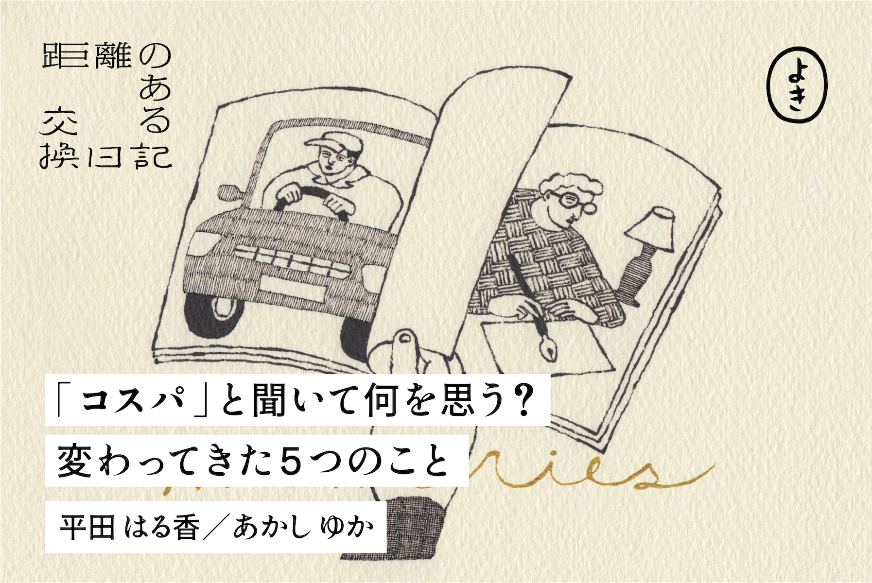 「コスパ」という言葉を聞いて何を思うか／変わってきた５つのこと