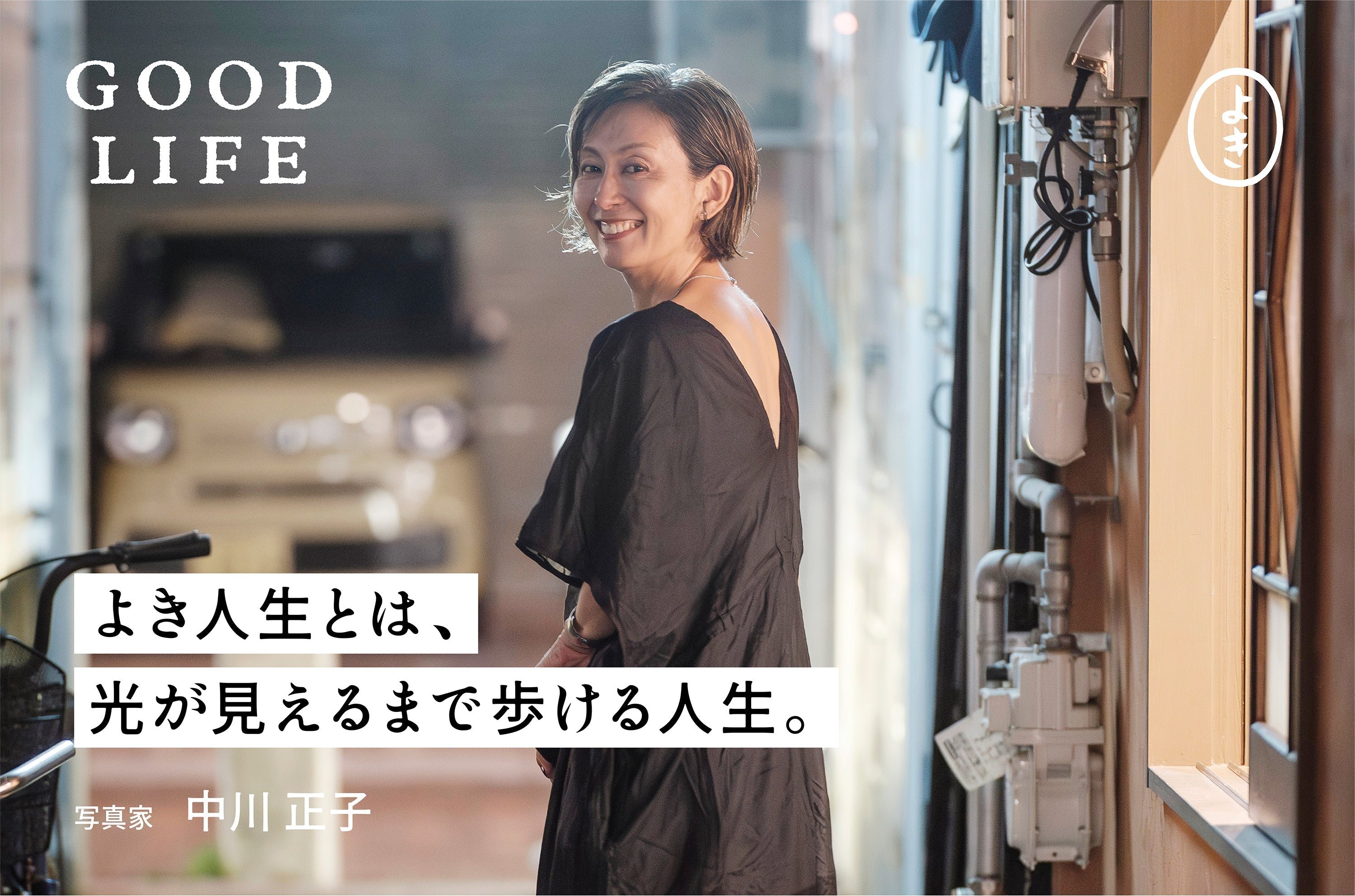 よき人生とは、 光が見えるまで歩ける人生。 GOOD LIFE #10 中川正子