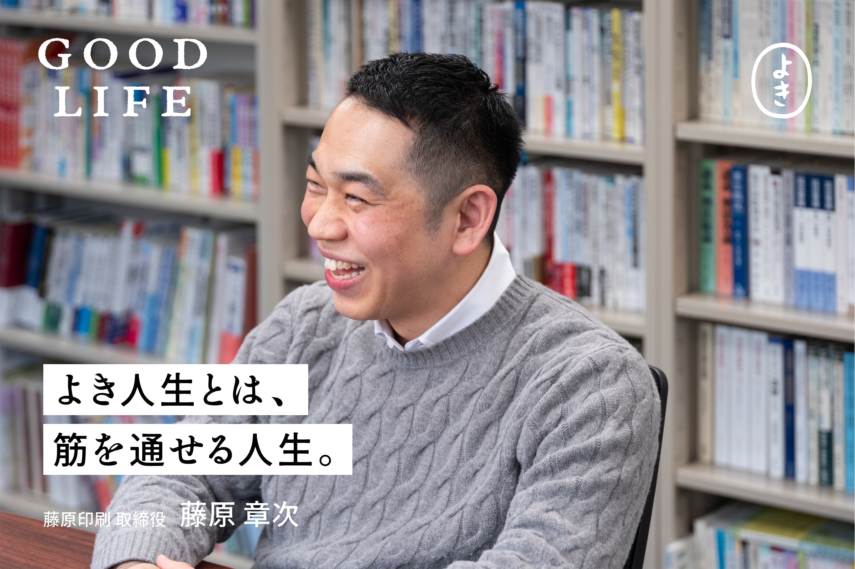 よき人生とは、筋を通せる人生。 GOOD LIFE #11 藤原章次