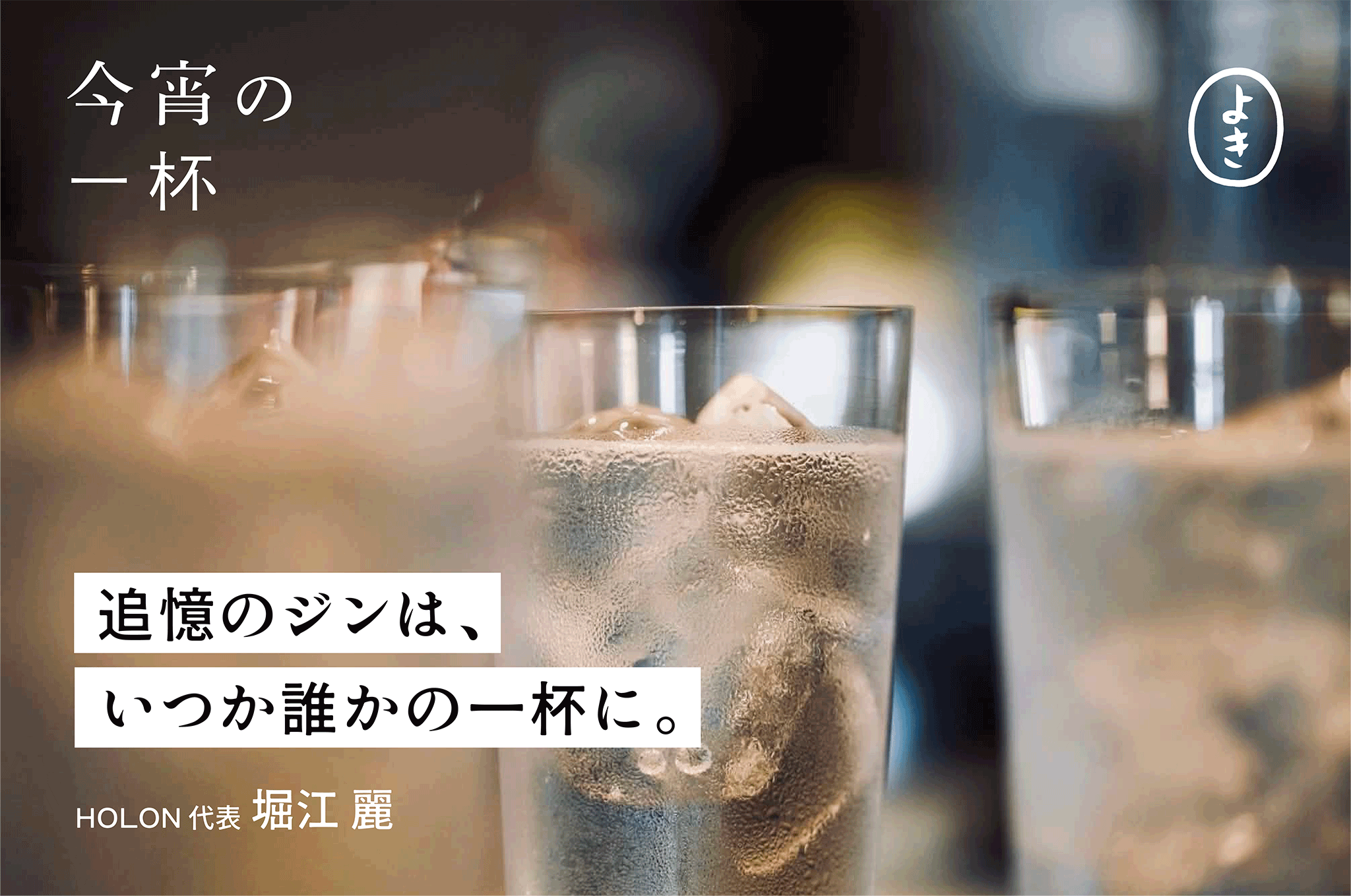 追憶のジンは、 いつか誰かの一杯に。