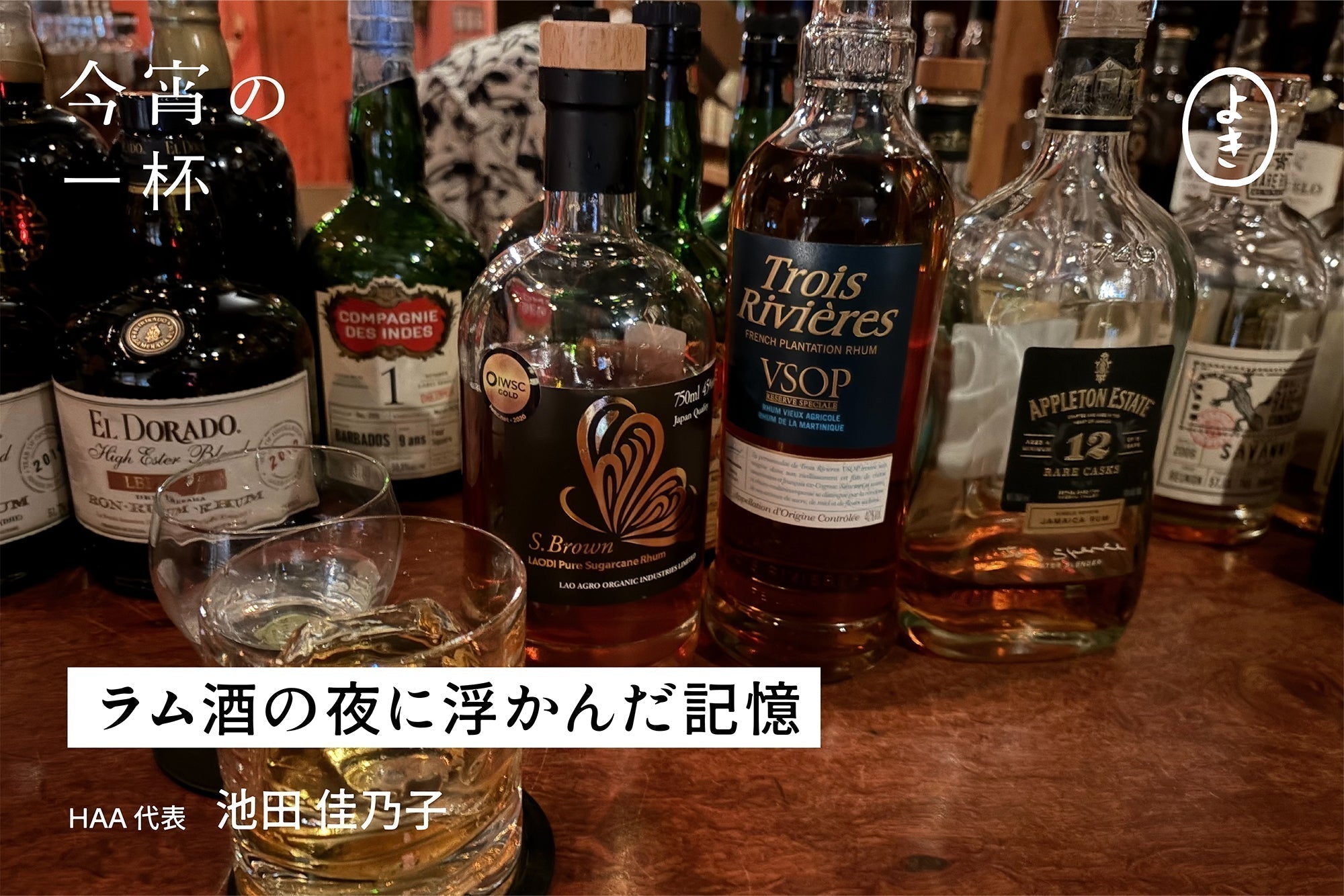 ラム酒の夜に浮かんだ記憶