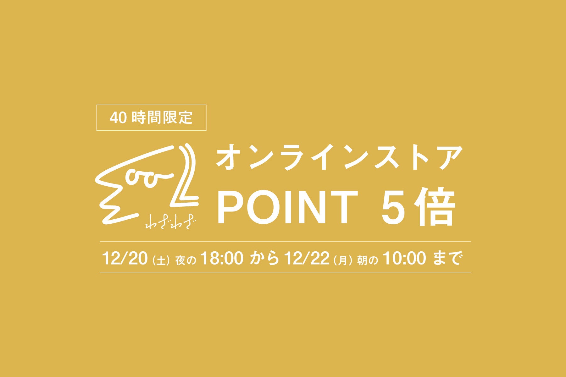 【会員限定】 12月20日（土）〜12月22日（月）ポイント5倍！