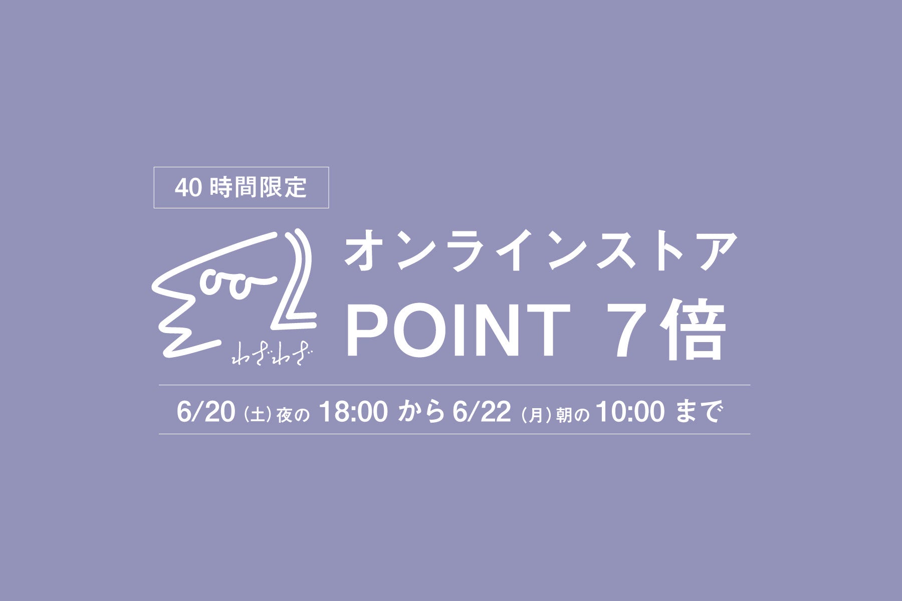 【会員限定】 6月20日（土）〜6月22日（月）ポイント7倍！