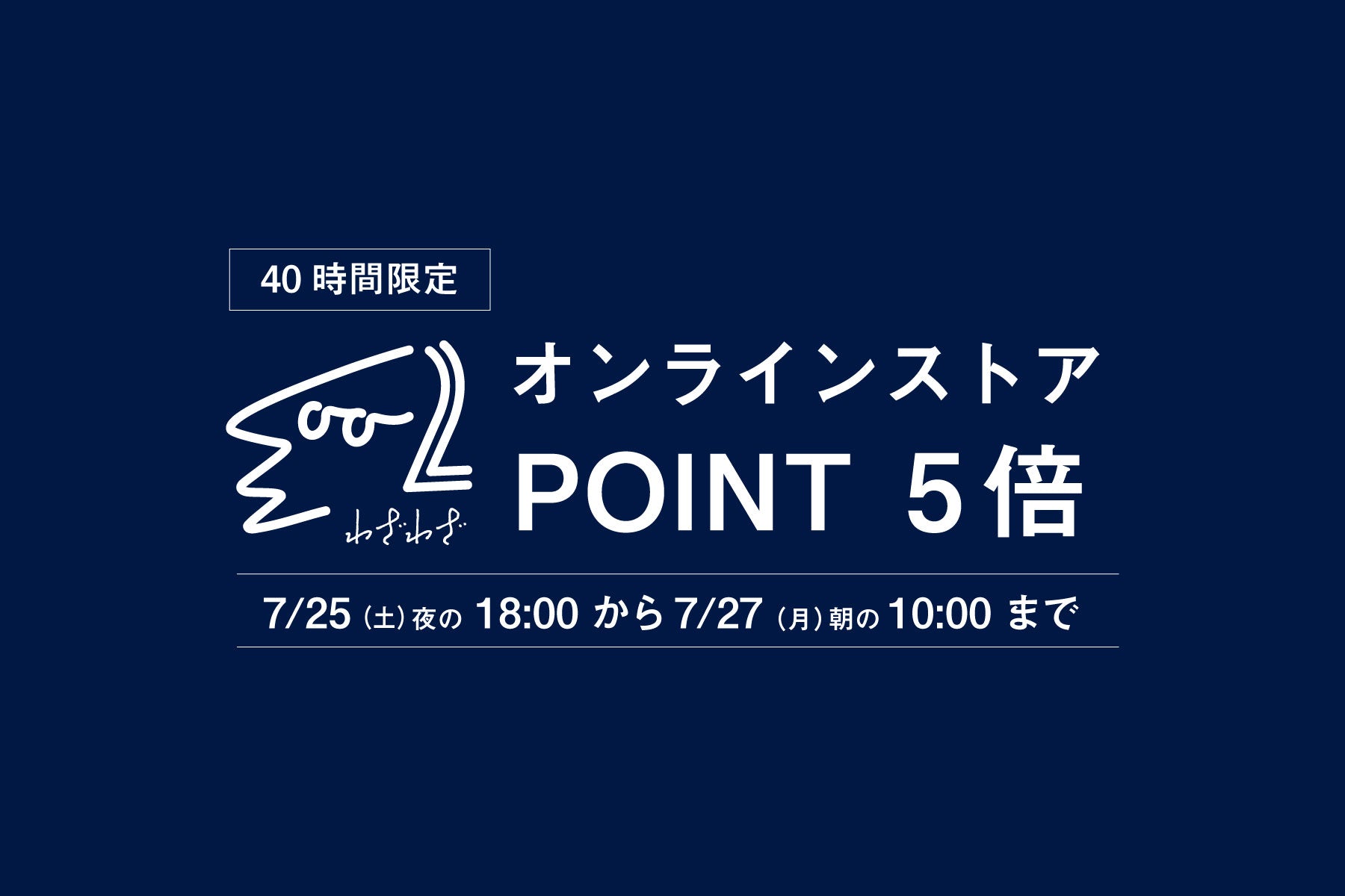 【会員限定】 7月25日（土）〜7月27日（月）ポイント5倍！