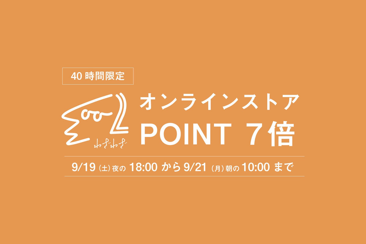 【会員限定】 9月19日（土）〜9月21日（月）ポイント7倍！