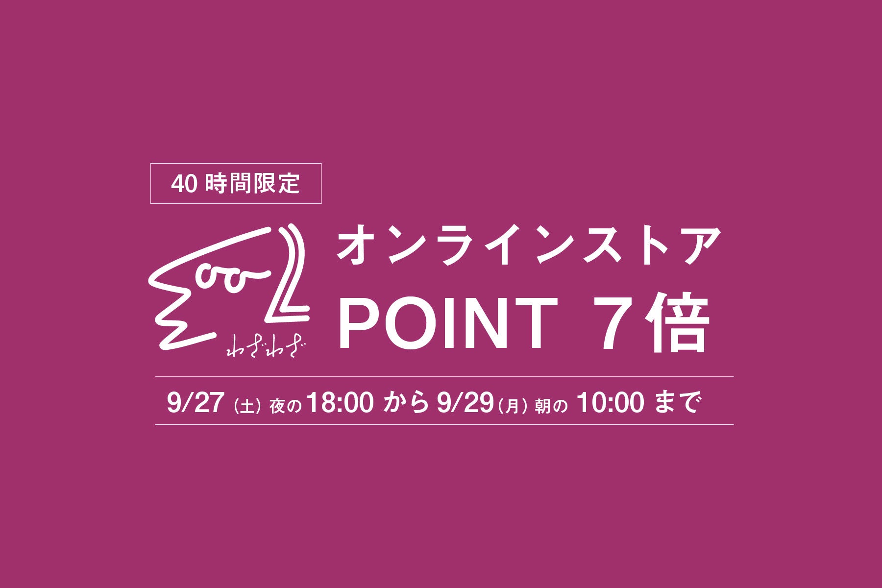 【会員限定】 9月27日（土）〜9月29日（月）ポイント7倍！