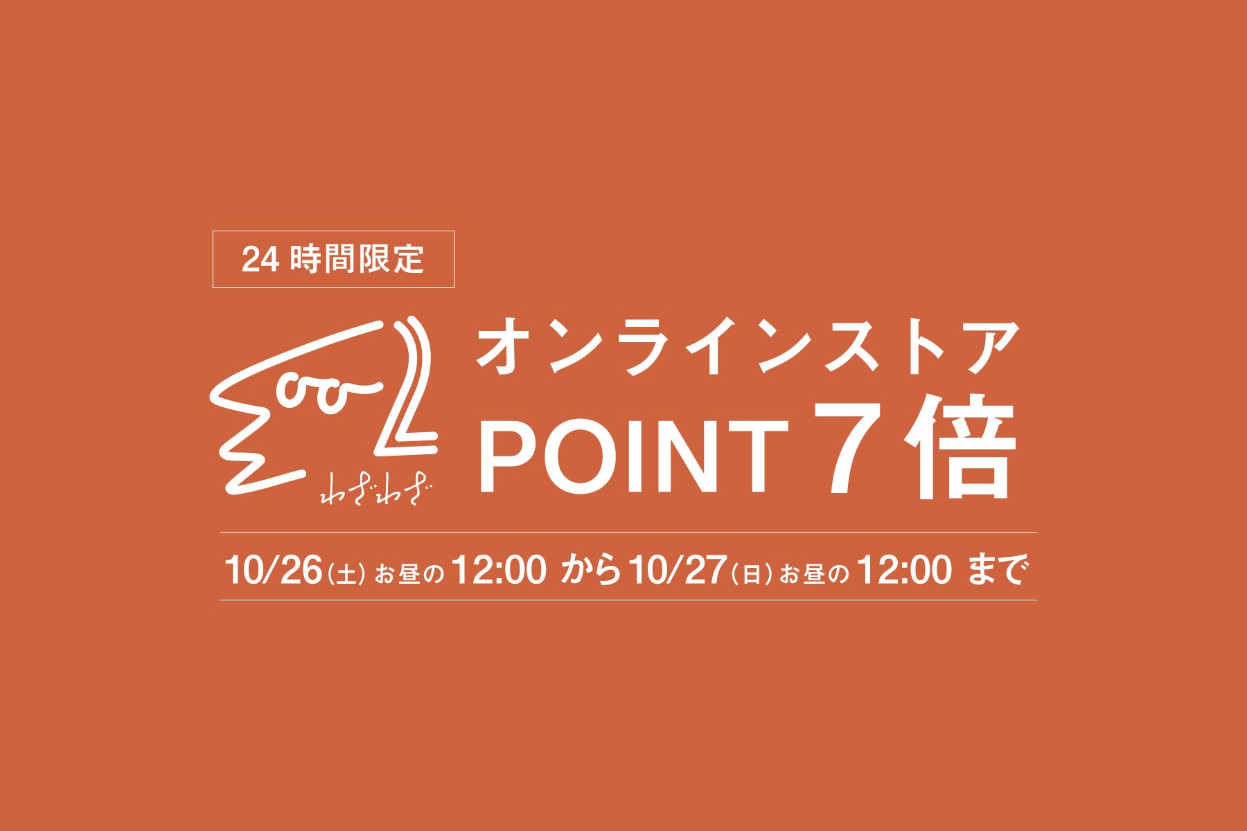 【会員限定】10月26日（土）はポイント7倍！