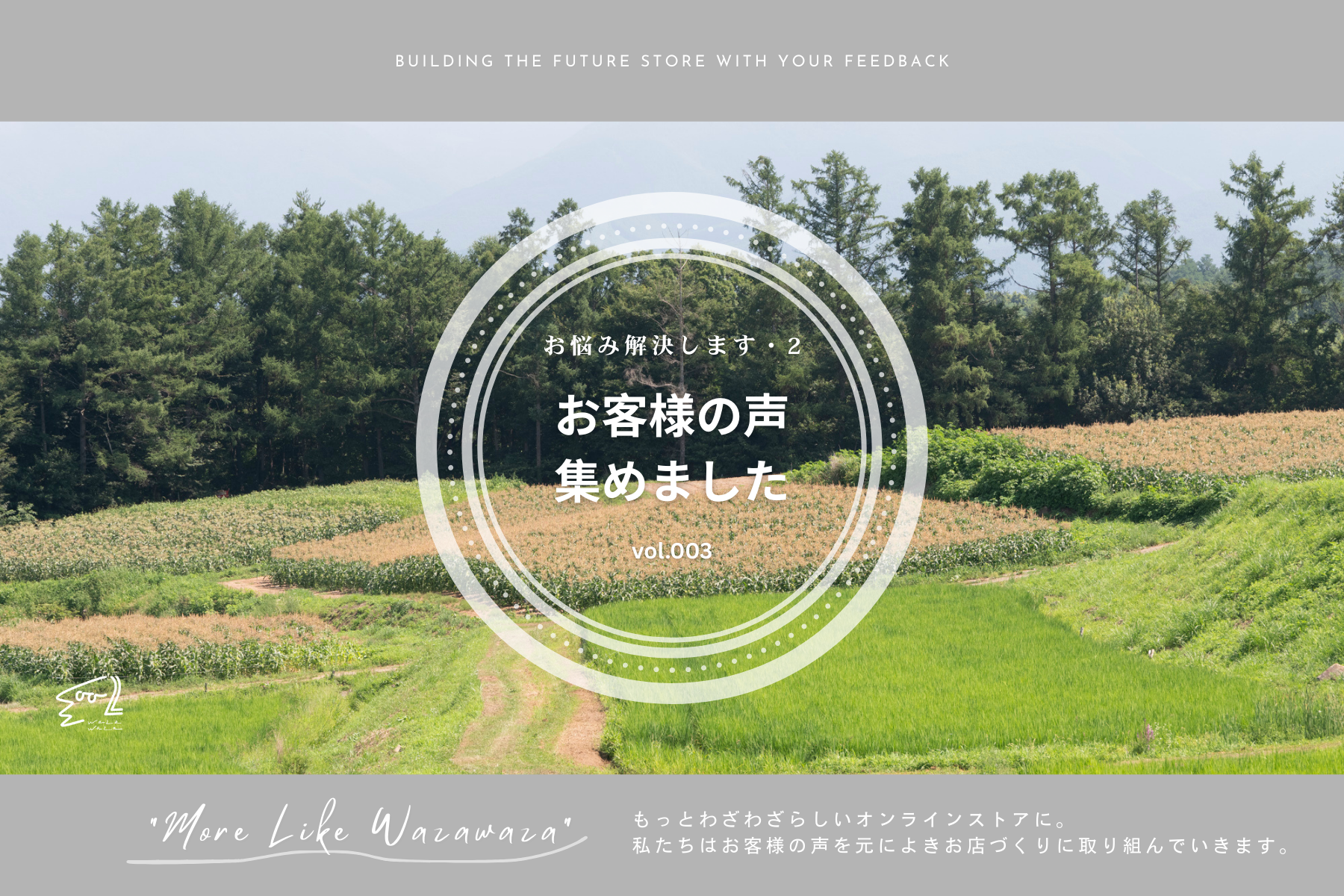 お客様の声、集めました vol.003