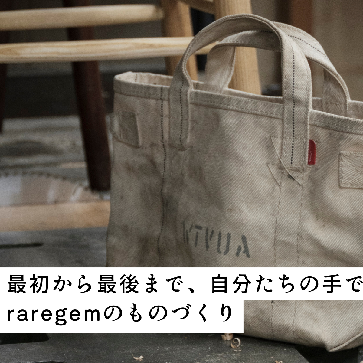 最初から最後まで、自分たちの手で。raregemのものづくり
