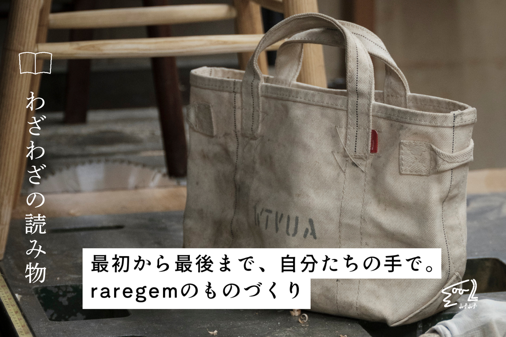 最初から最後まで、自分たちの手で。raregemのものづくり 最初から最後まで、自分たちの手で。raregemのものづくり