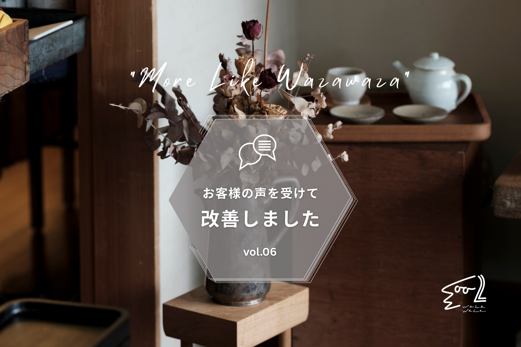 お客様の声を受けて改善しました vol.6