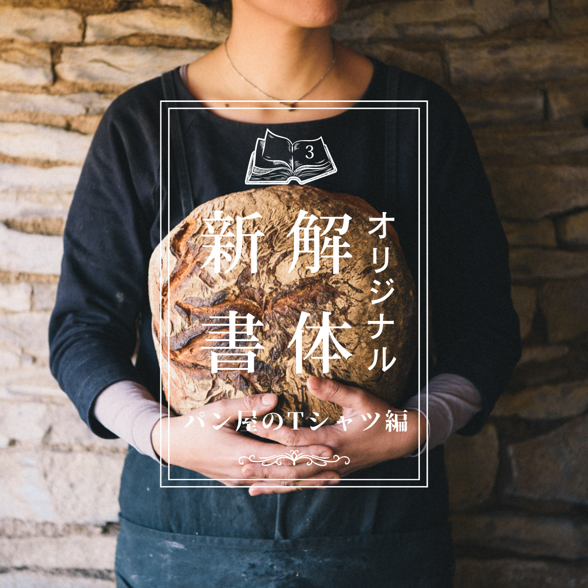 オリジナル解体新書／3.パン屋のTシャツ編