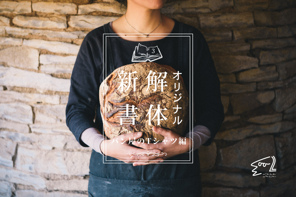 オリジナル解体新書／3.パン屋のTシャツ編