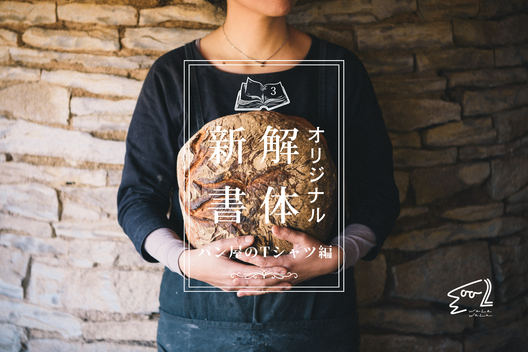 オリジナル解体新書／3.パン屋のTシャツ編