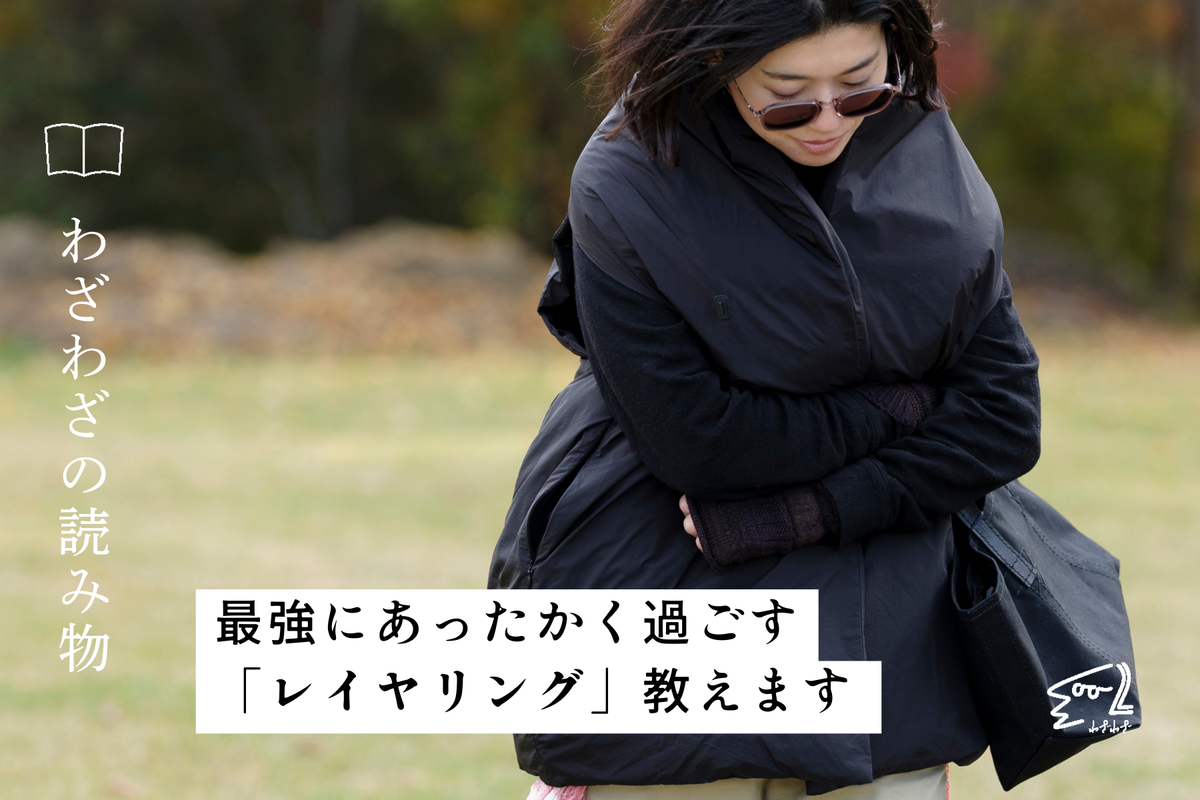 最強にあったかく過ごす「レイヤリング」教えます