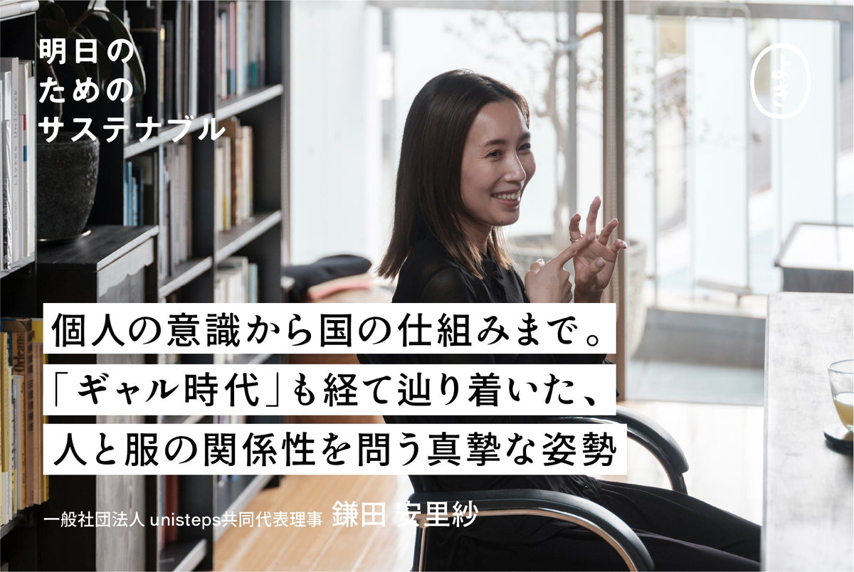 個人の意識から国の仕組みまで。 「ギャル時代」も経て辿り着いた、 人と服の関係性を問う真摯な姿勢