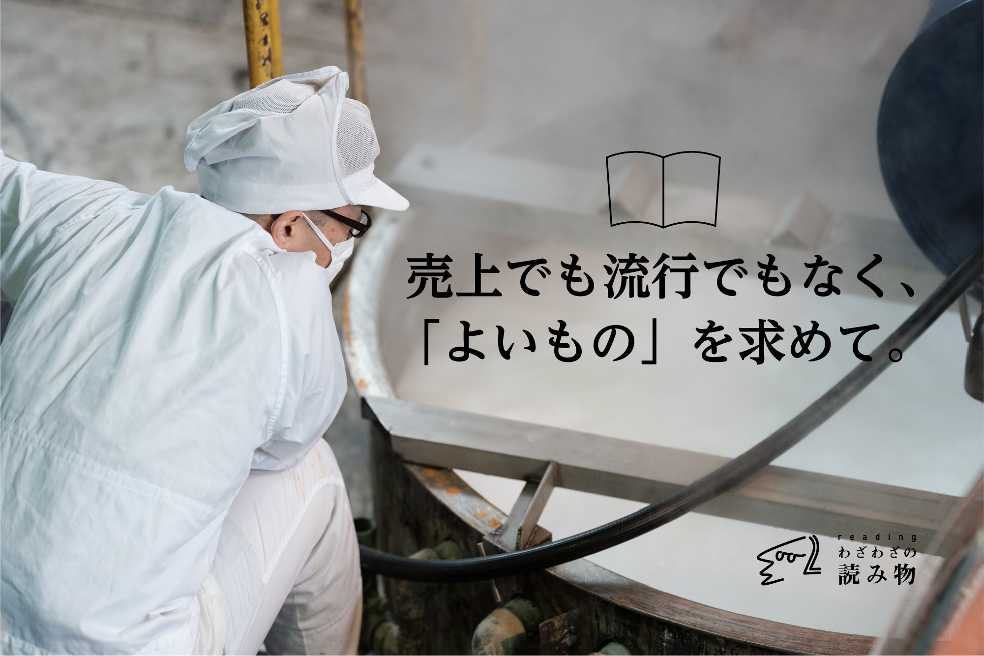 売上でも流行でもなく、「よいもの」を求めて。（木村石鹸）