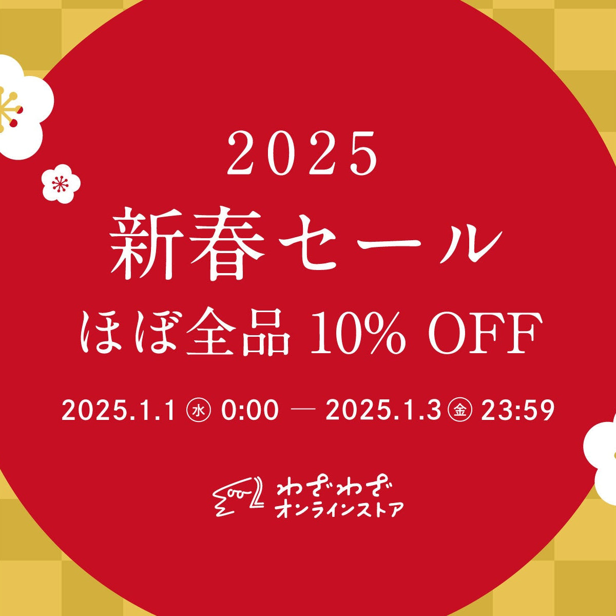 2025新春セール