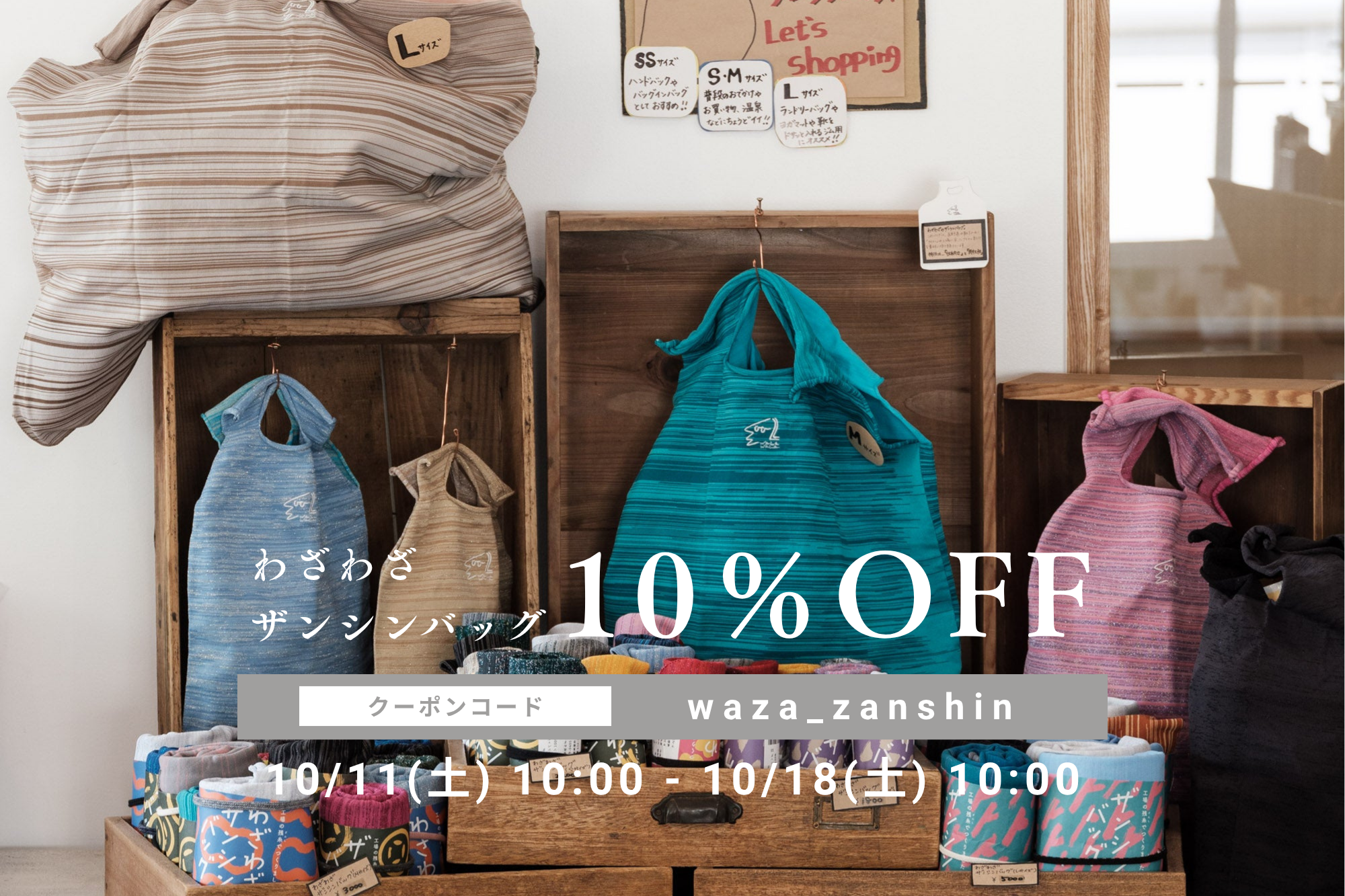 わざわざザンシンバッグ、10％OFF！
