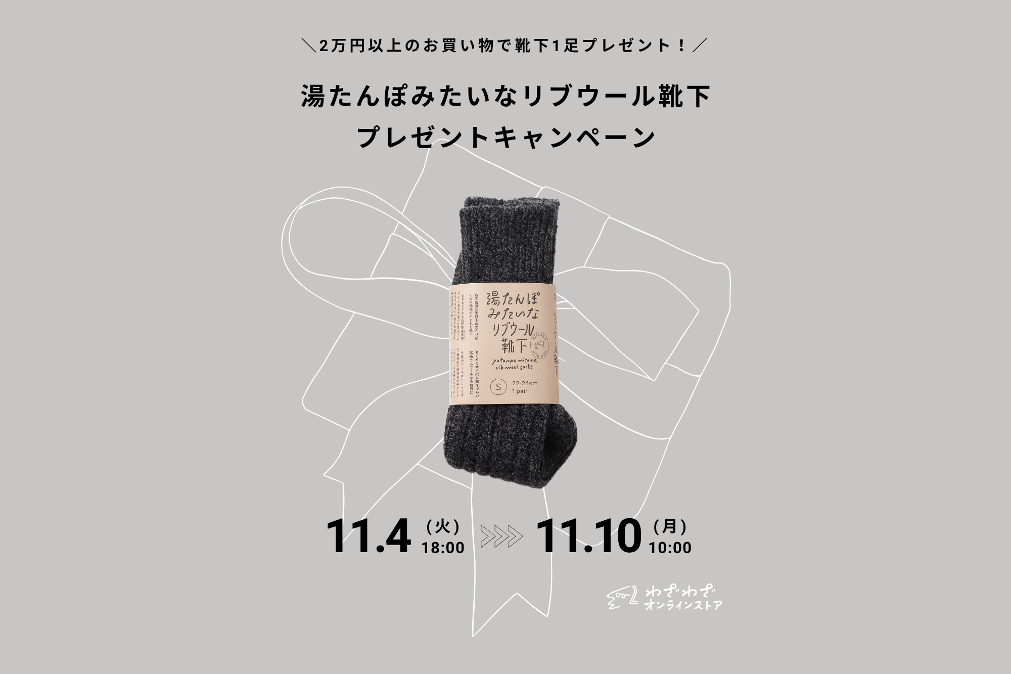 リブウール靴下を2万円以上のお買い物で1足プレゼント
