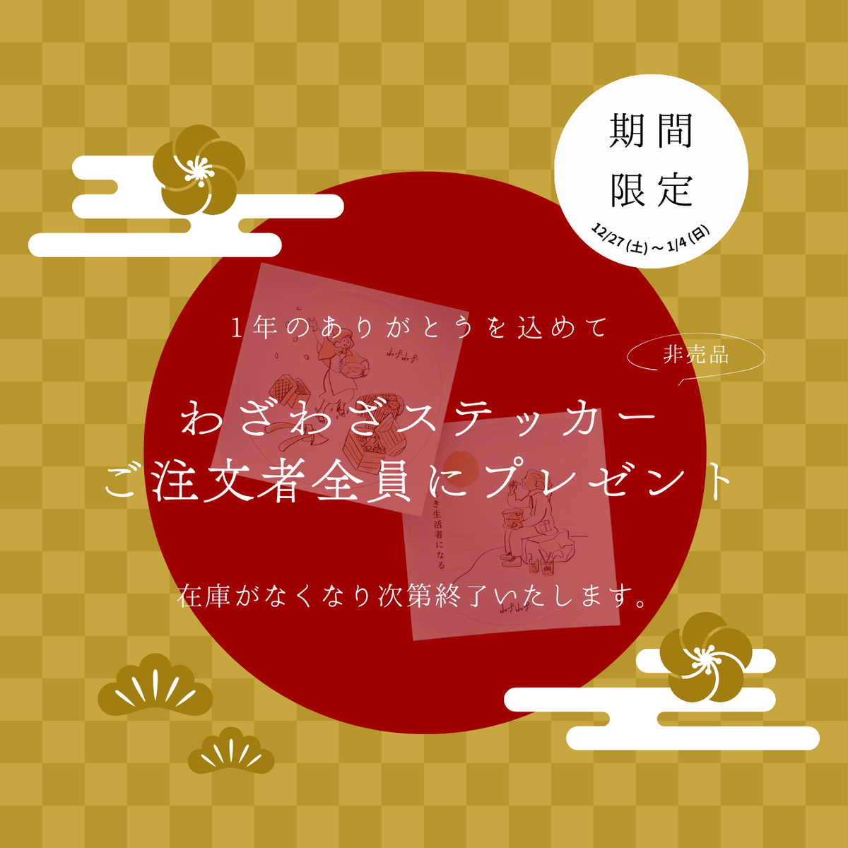 先着1,000名様に「わざわざオリジナルステッカー」をプレゼント！