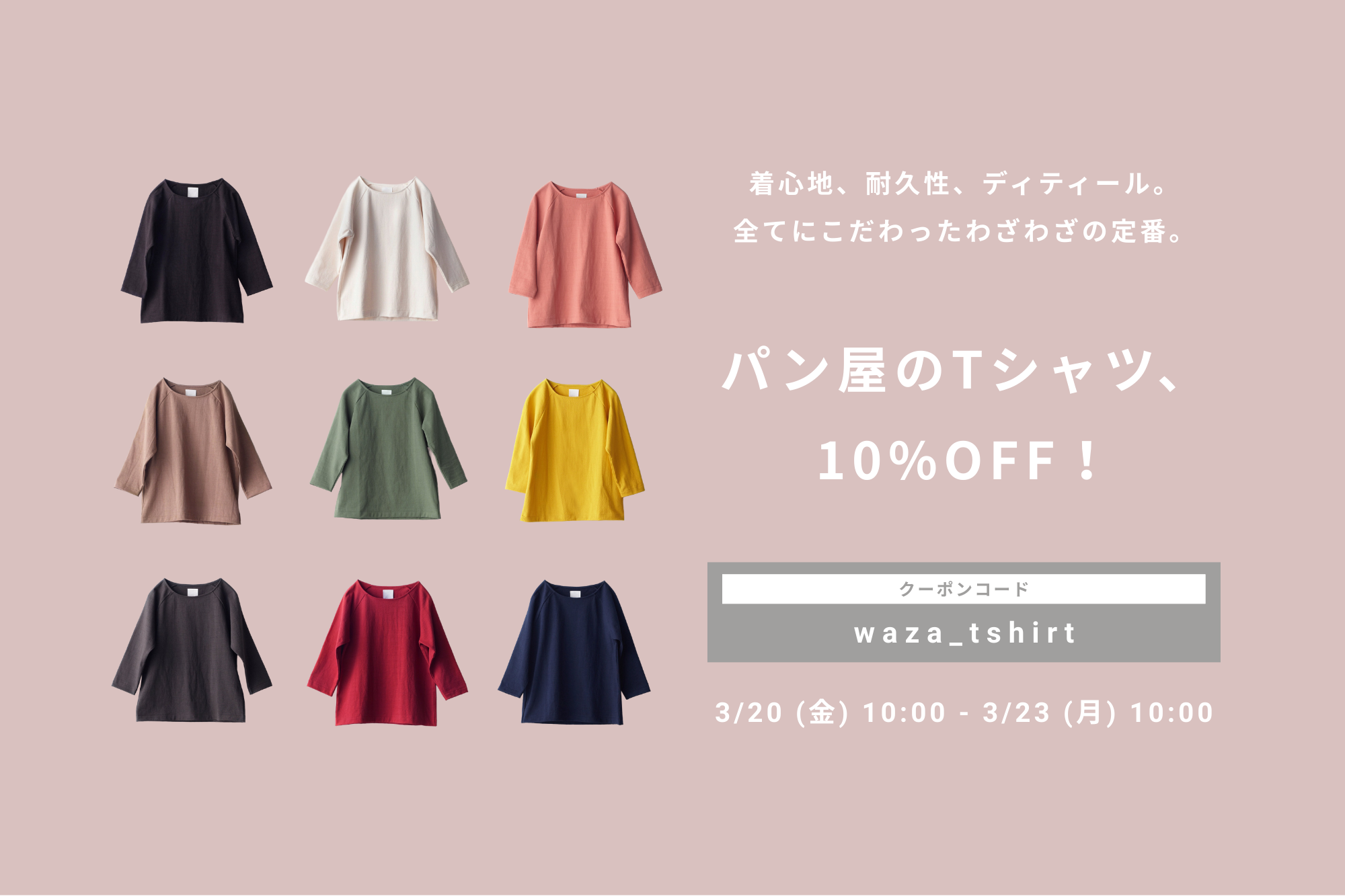 パン屋のTシャツ、10％OFF！