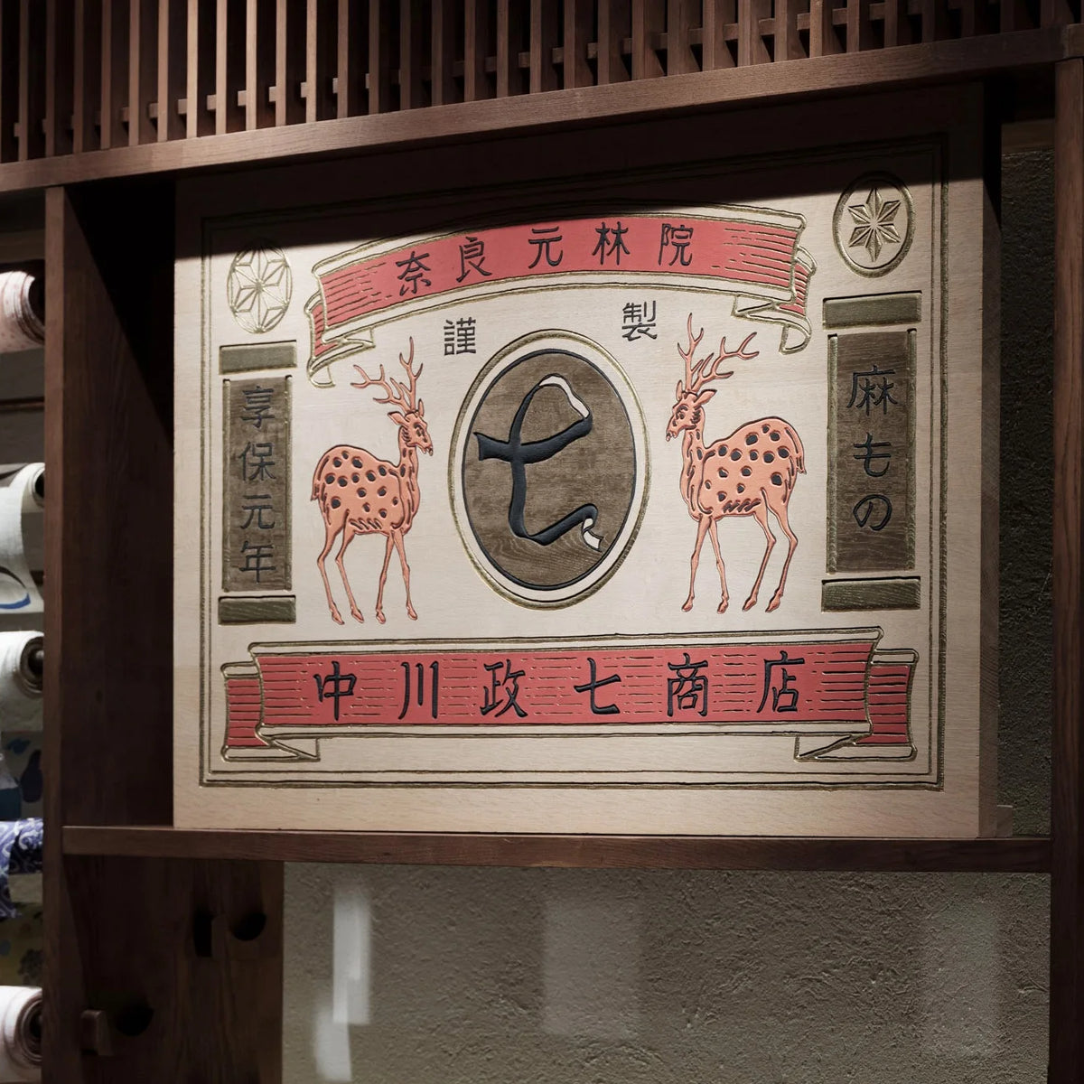 中川政七商店/わざわざオンラインストア