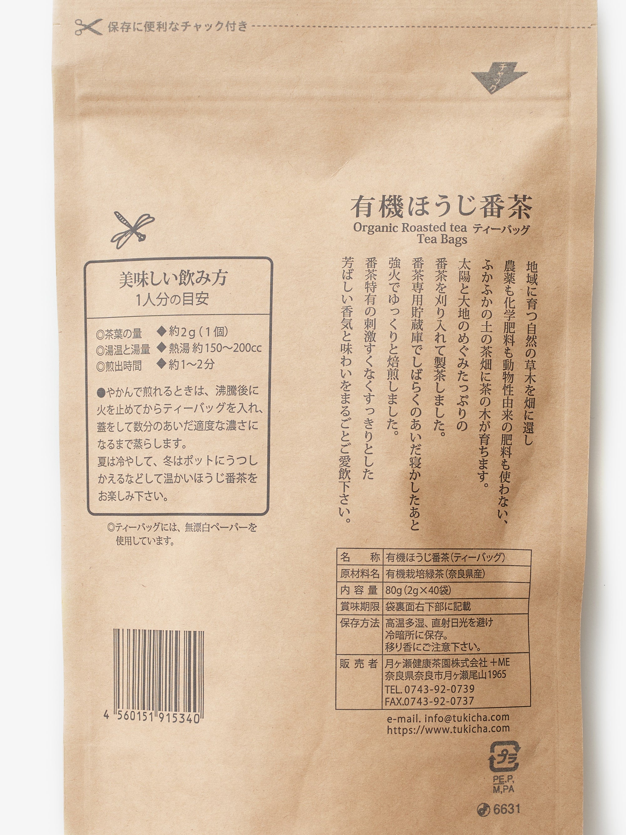 月ヶ瀬健康茶園/有機ほうじ番茶ティーバッグ