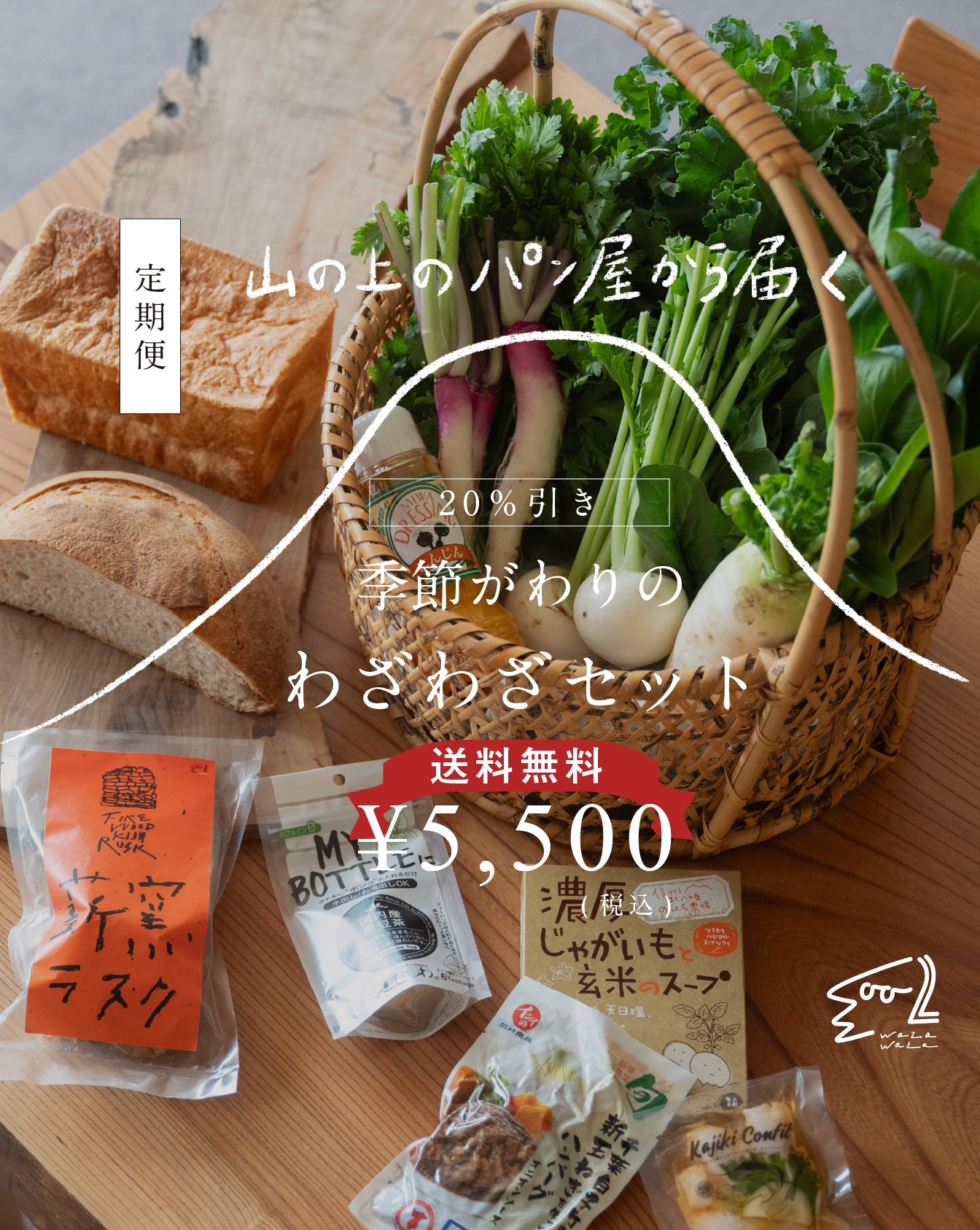 【送料無料】わざわざ/季節がわりのわざわざセット/定期便