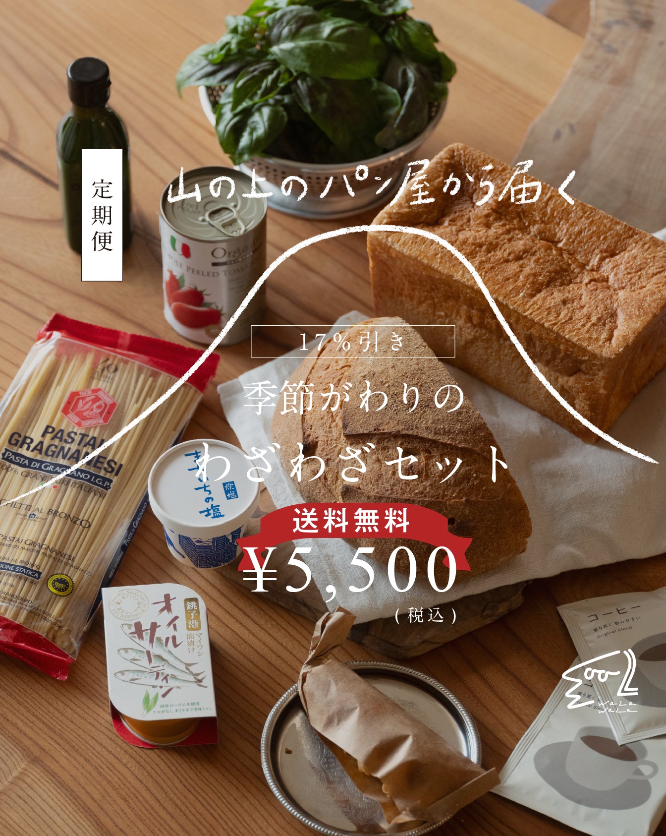 【送料無料】わざわざ/季節がわりのわざわざセット/定期便