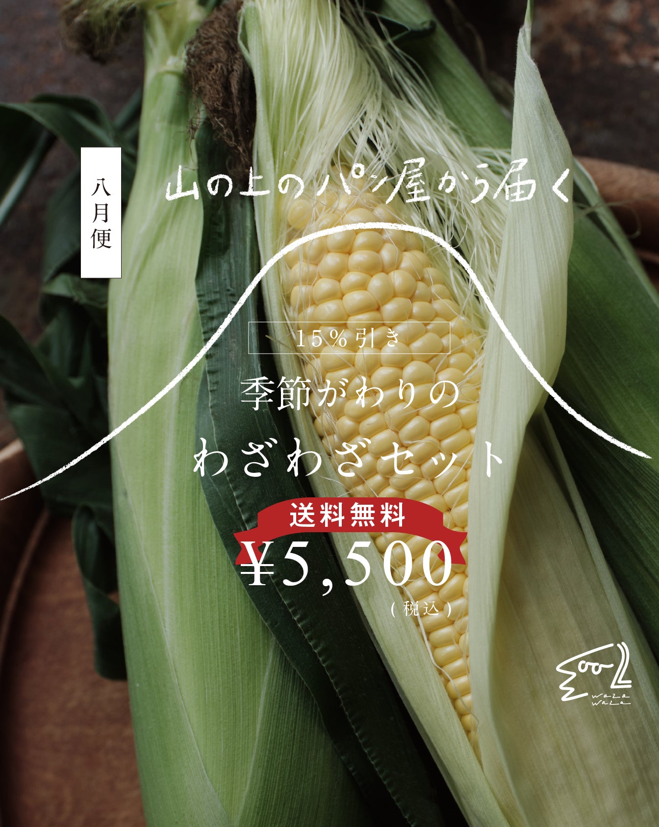 【送料無料】わざわざ/季節がわりのわざわざセット
