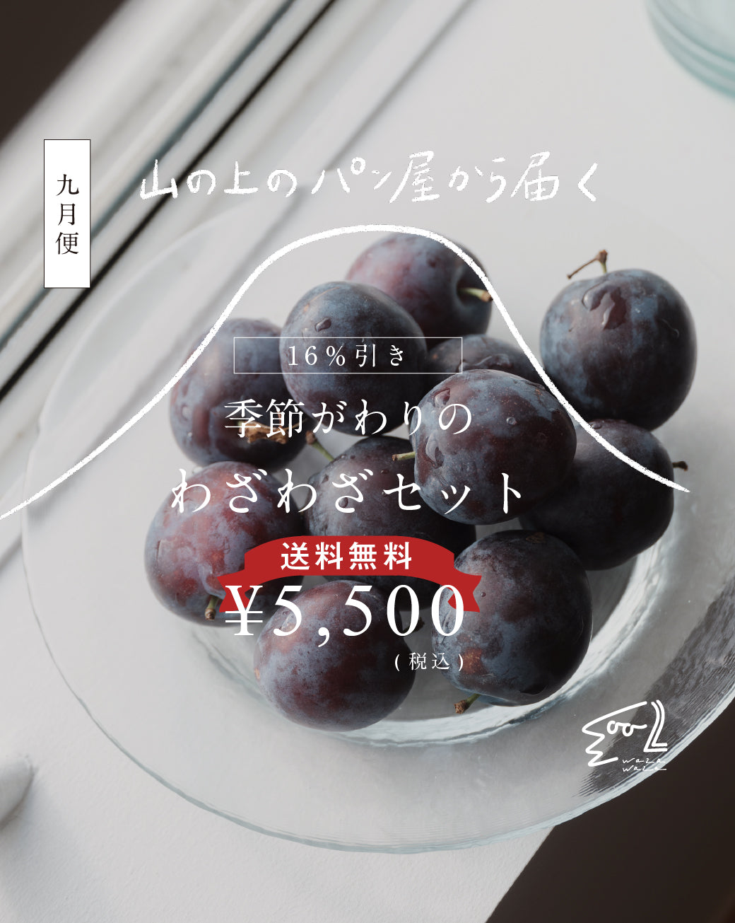 【送料無料】わざわざ/季節がわりのわざわざセット