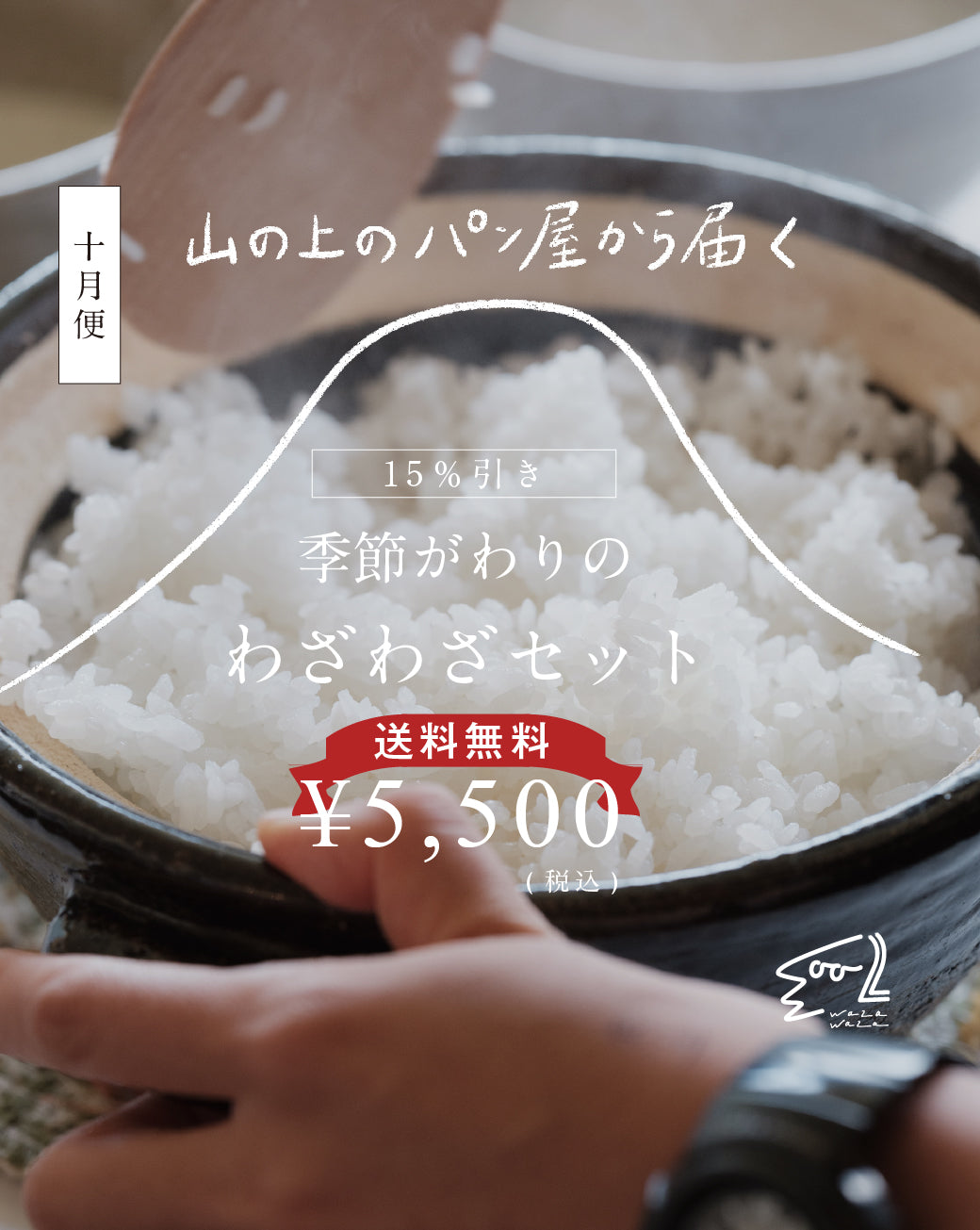 【送料無料】わざわざ/季節がわりのわざわざセット