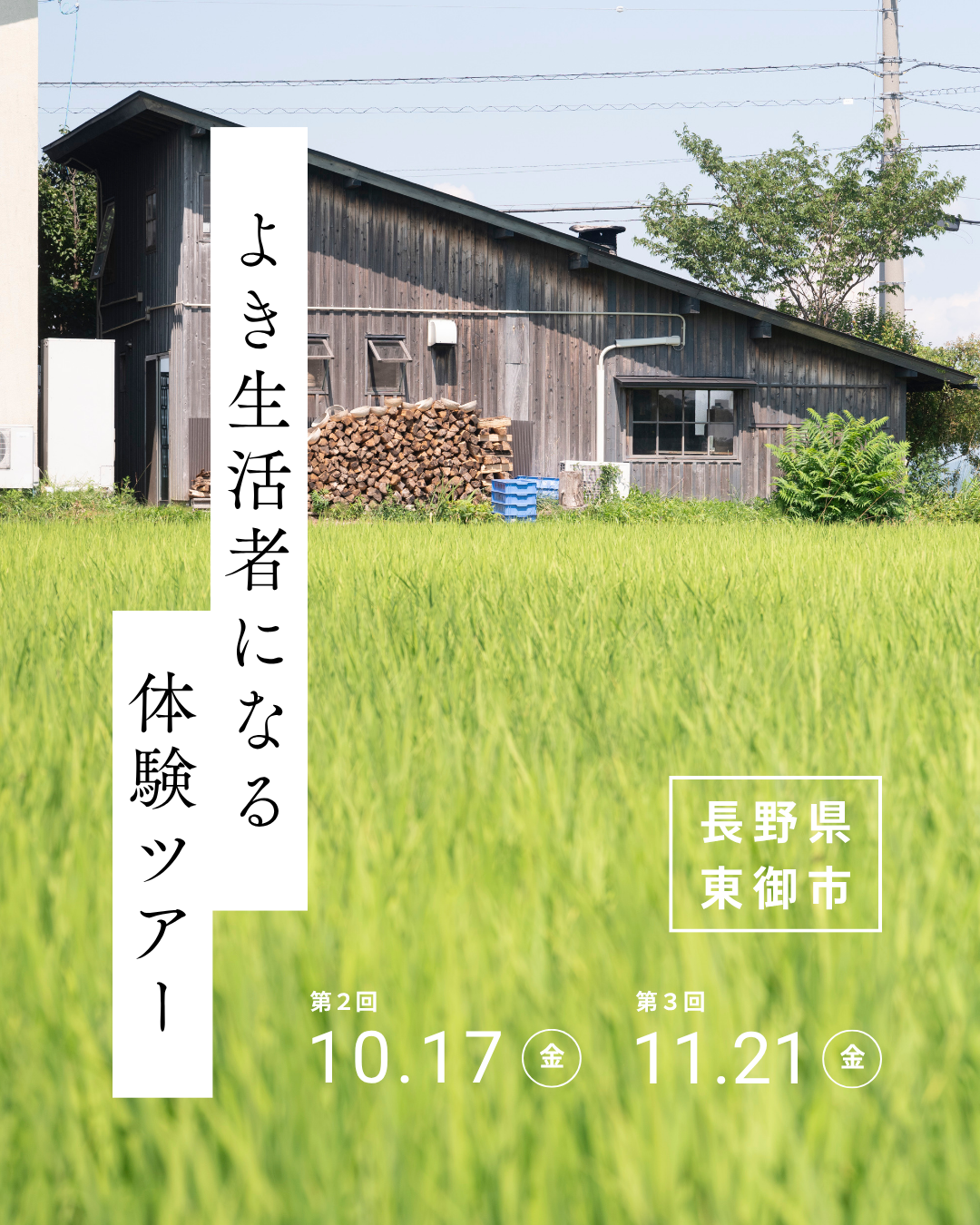 よき生活者になる体験ツアー