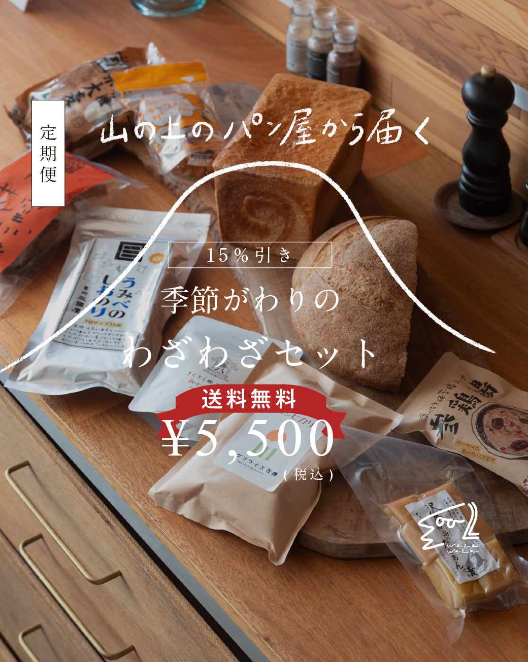 【送料無料】わざわざ/季節がわりのわざわざセット/定期便
