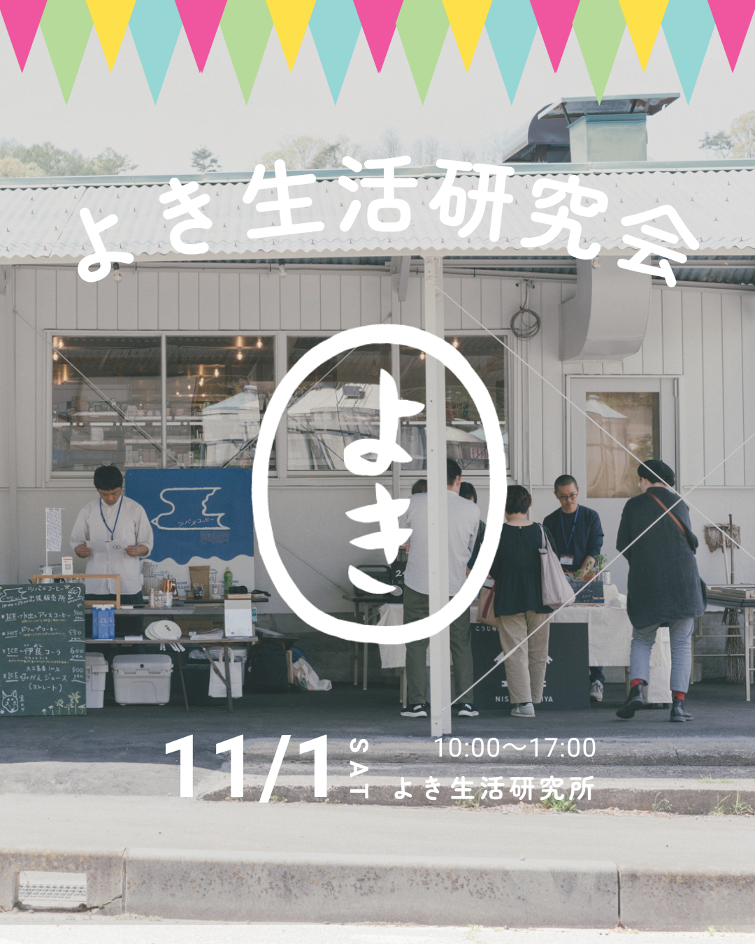【11月1日（土）よき生活研究会】ワークショップ@よき生活研究所