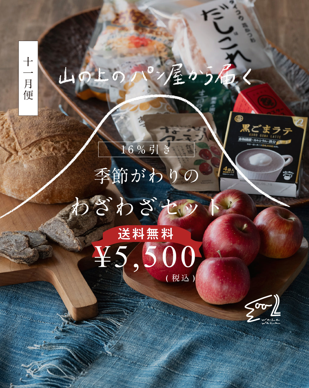 【送料無料】わざわざ/季節がわりのわざわざセット