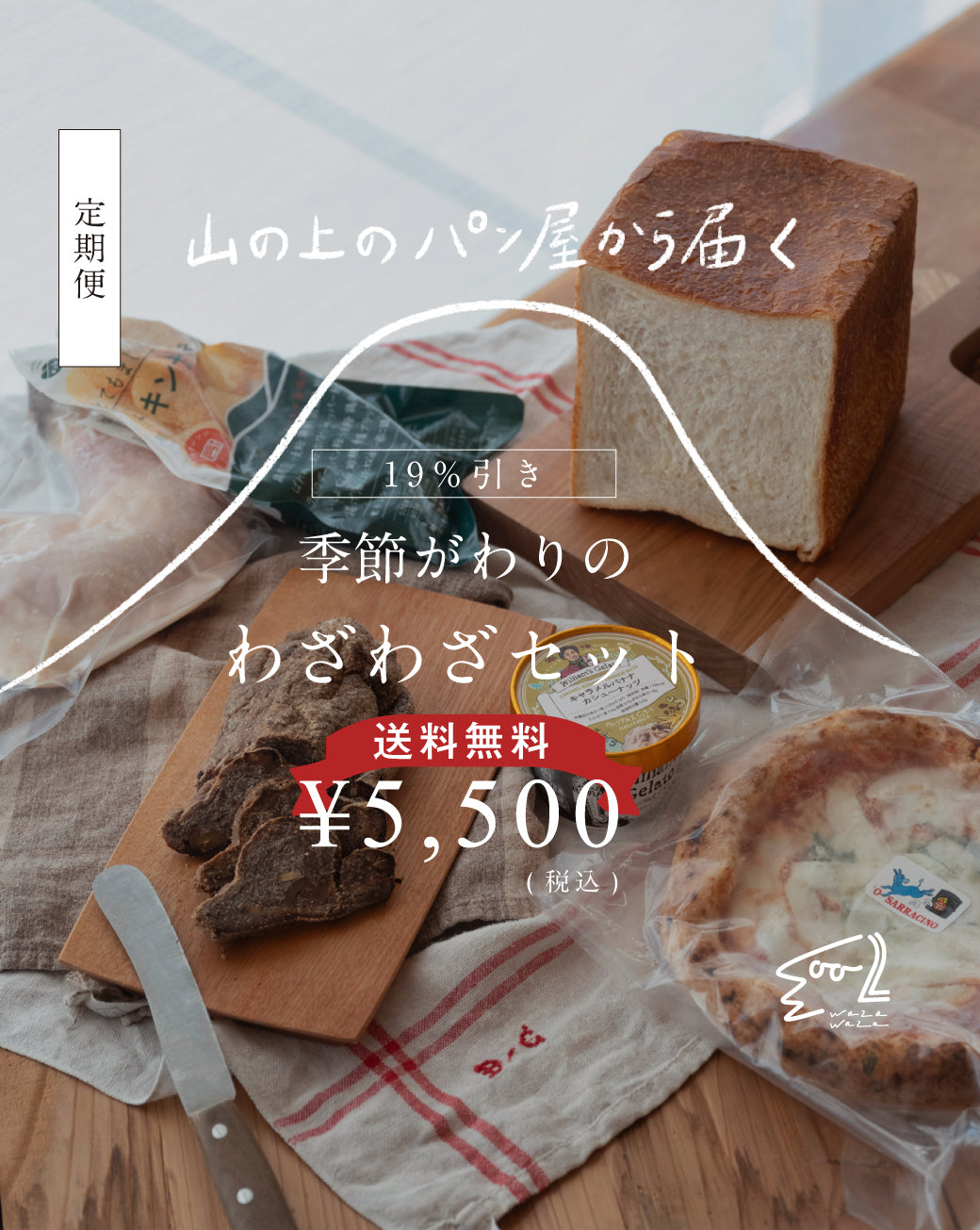 【送料無料】わざわざ/季節がわりのわざわざセット/定期便