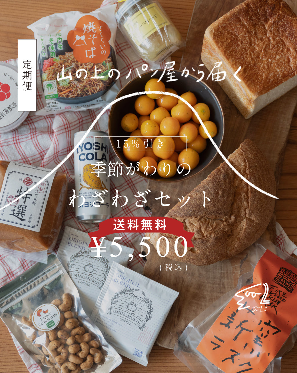 【送料無料】わざわざ/季節がわりのわざわざセット/定期便