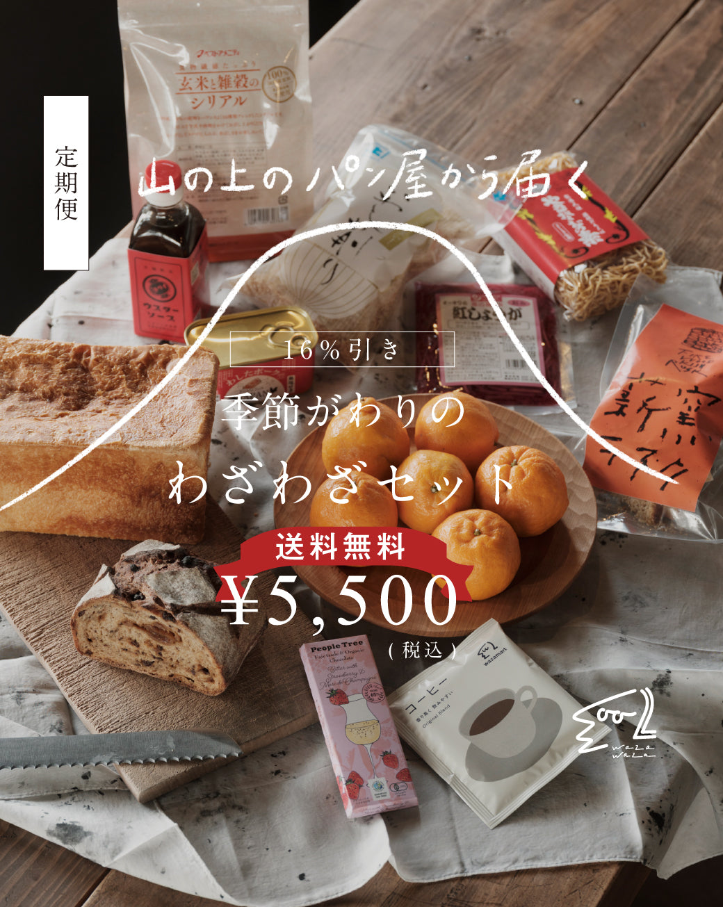 【送料無料】わざわざ/季節がわりのわざわざセット/定期便