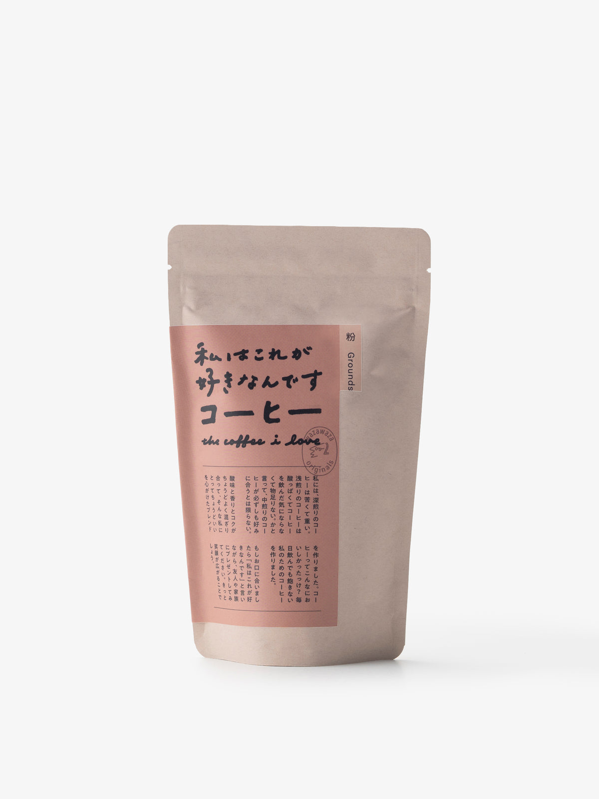 わざわざ/私はこれが好きなんですコーヒー