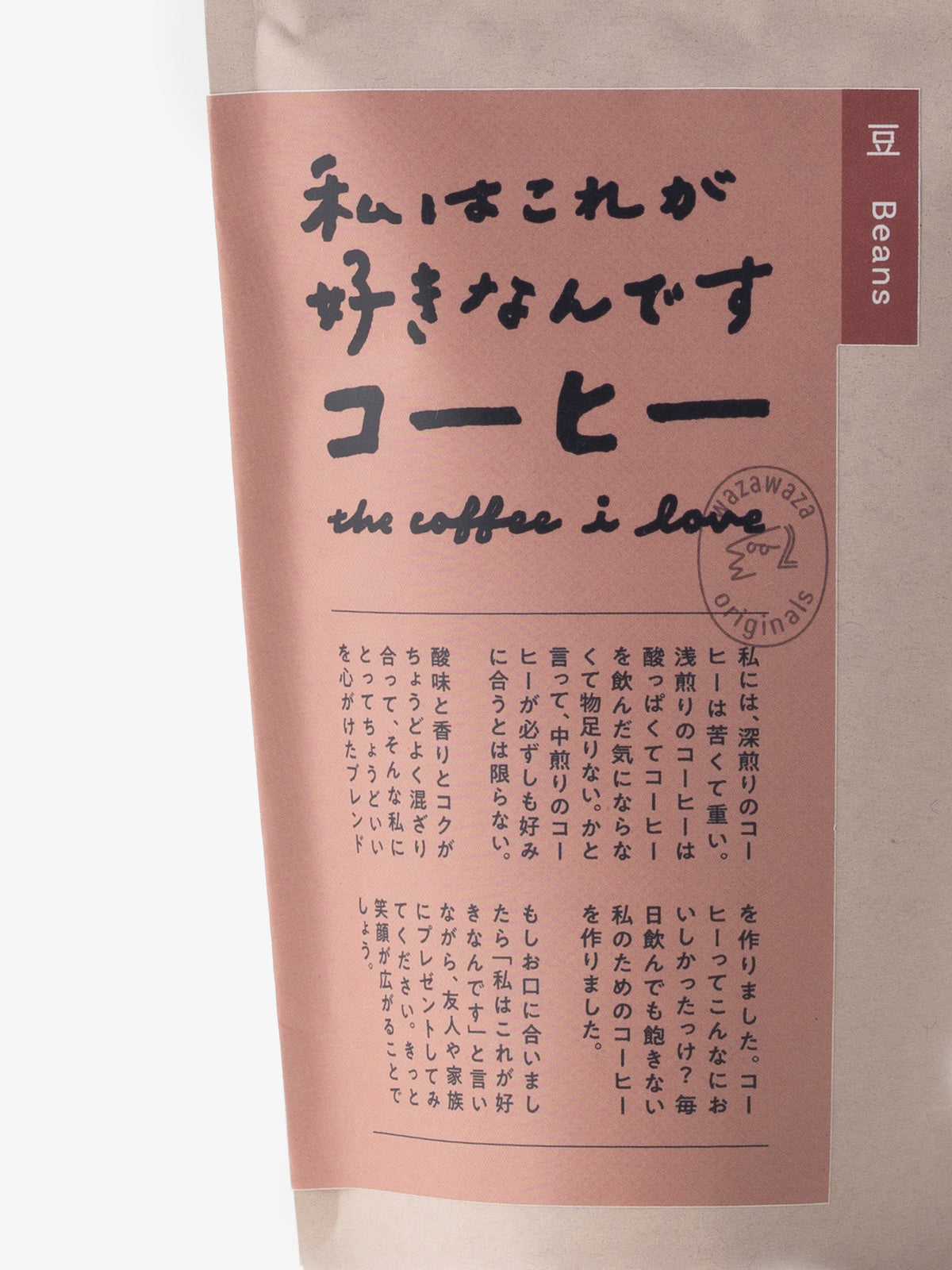 わざわざ/私はこれが好きなんですコーヒー