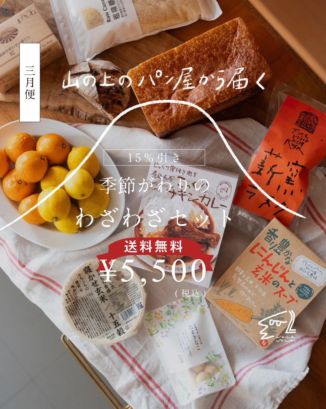 【送料無料】わざわざ/季節がわりのわざわざセット