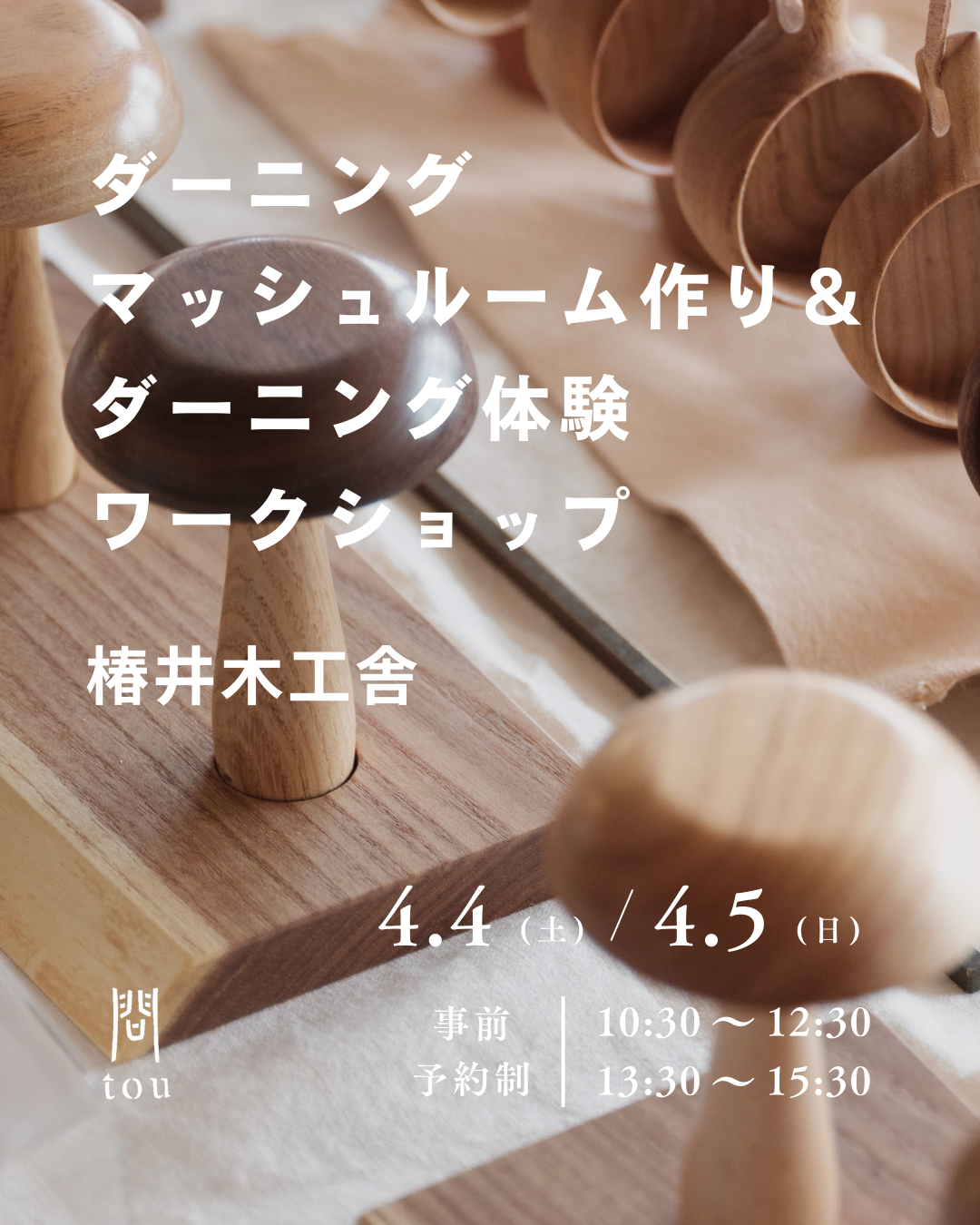 椿井木工舎ワークショップ@問tou　ダーニングマッシュルーム作り&ダーニング体験
