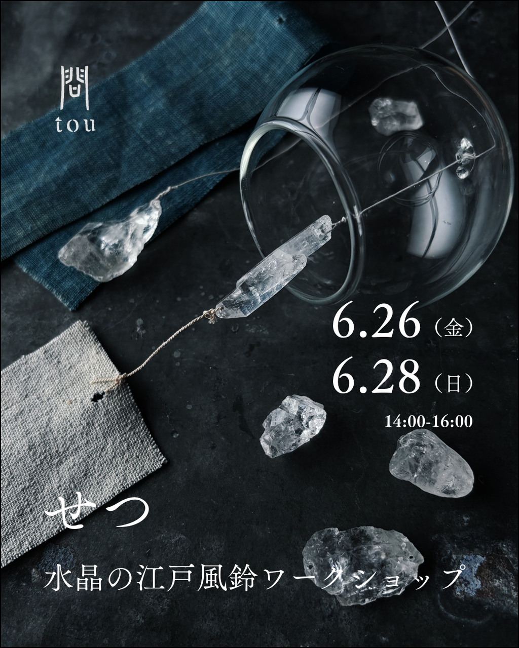 せつ 水晶の江戸風鈴ワークショップ 予約申し込み