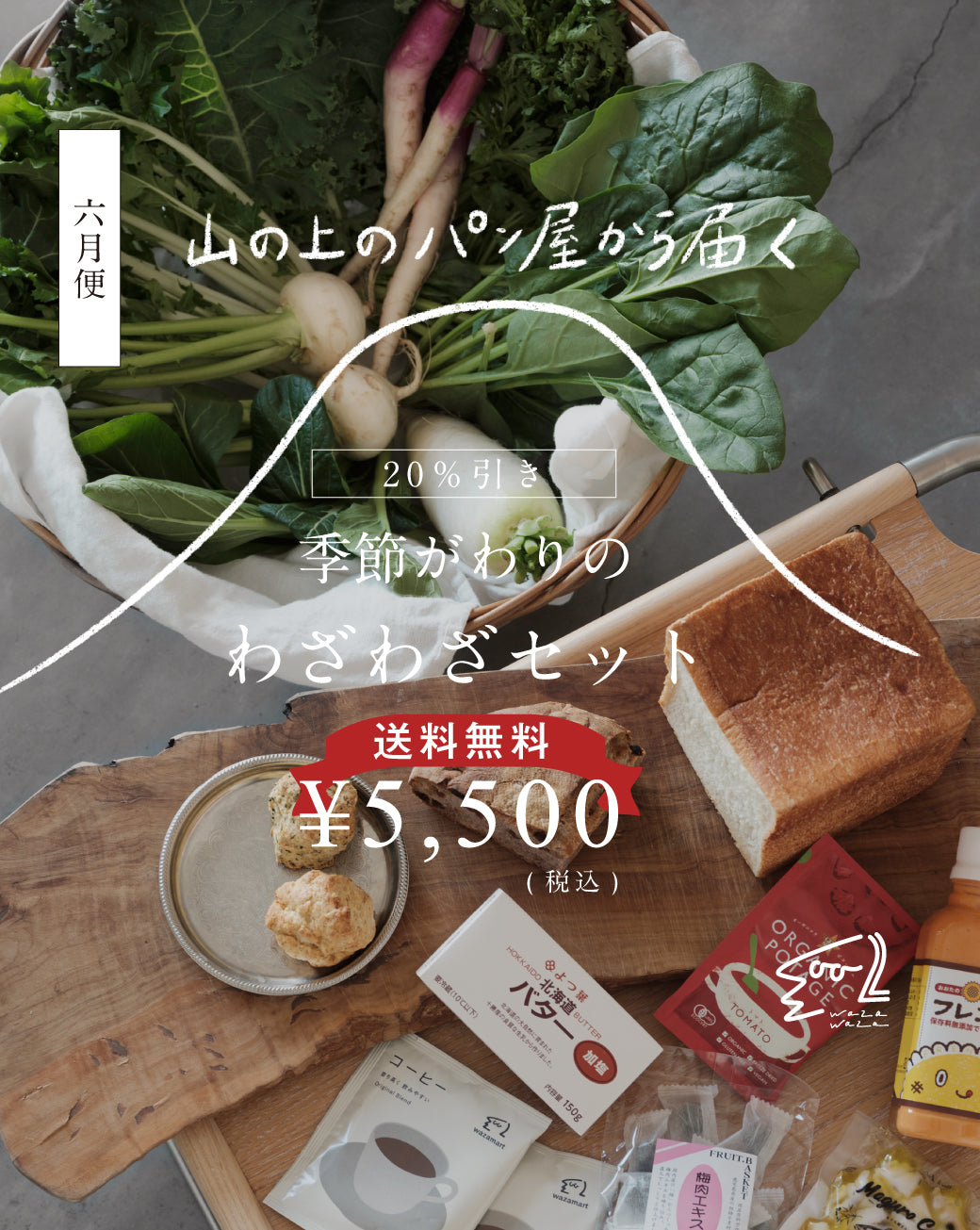 【送料無料】わざわざ/季節がわりのわざわざセット