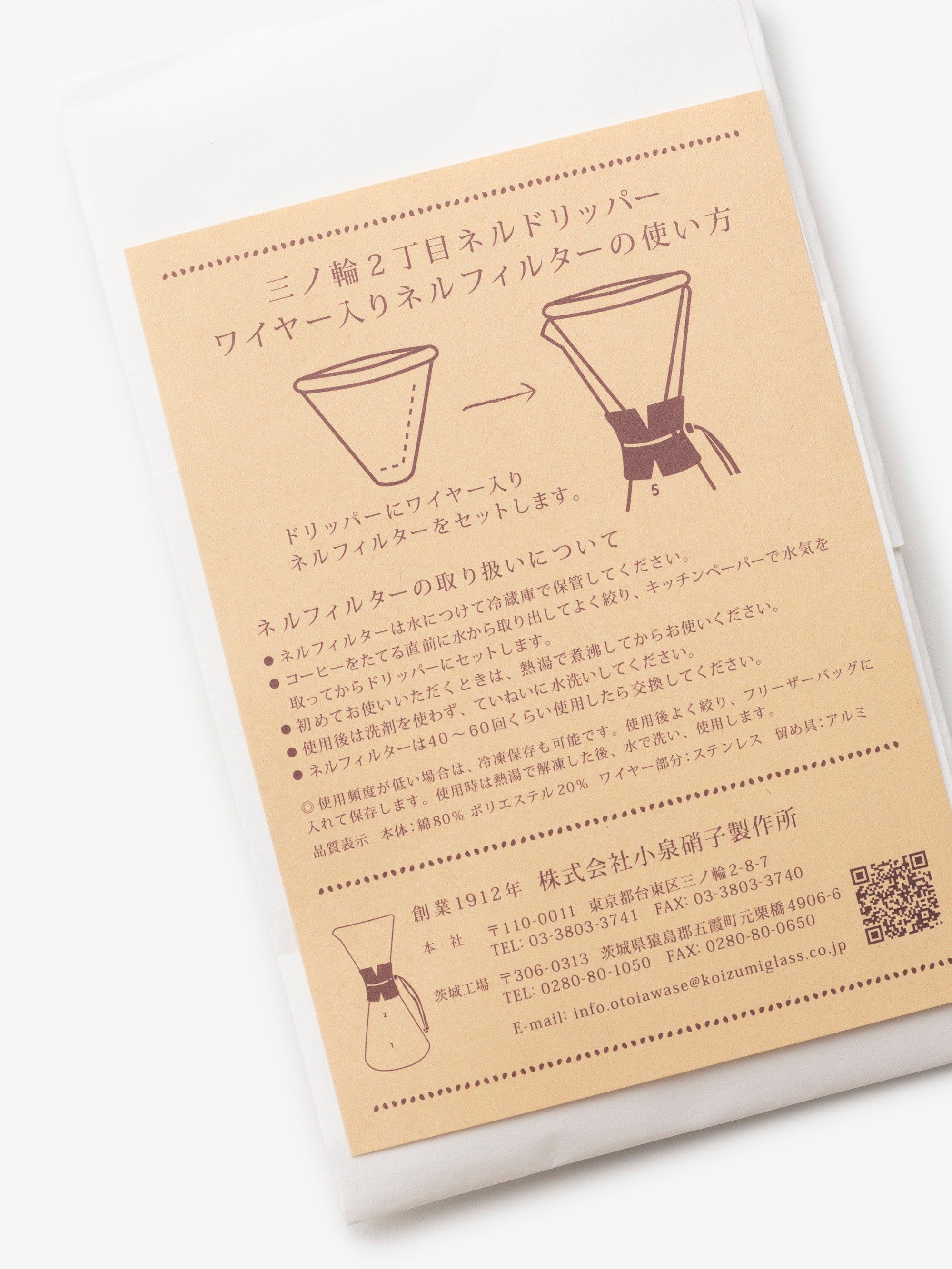 小泉硝子製作所/三ノ輪２丁目ネルドリッパーろ過布