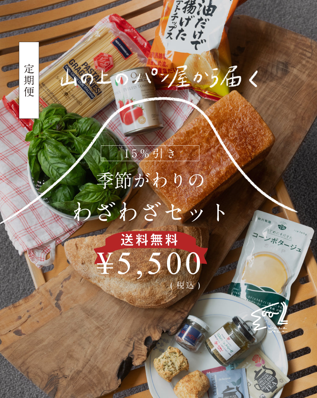 お知らせ】わざわざのパン・お菓子 価格改定いたします