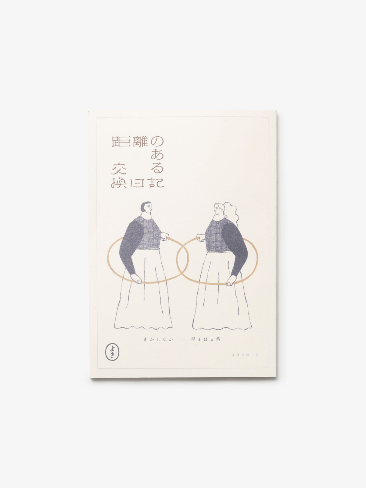 よき文庫/あかしゆか・平田はる香/距離のある交換日記