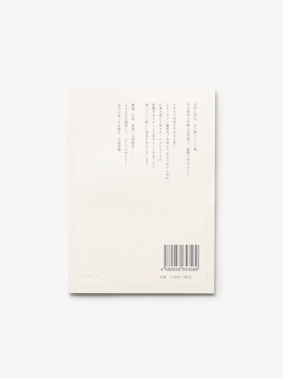 よき文庫/あかしゆか・平田はる香/距離のある交換日記